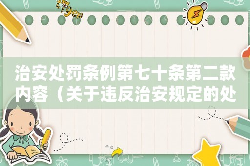 治安處罰條例第七十條第二款內容（關于違反治安規定的處罰措施）