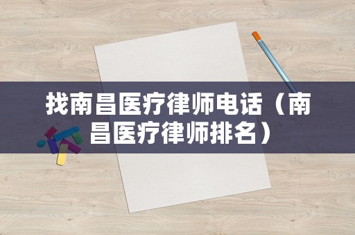 找南昌醫療律師電話（南昌醫療律師排名）