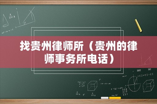 找貴州律師所（貴州的律師事務(wù)所電話）