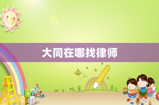 大同在哪找律師