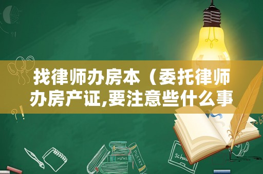 找律師辦房本（委托律師辦房產(chǎn)證,要注意些什么事）