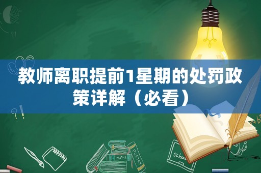 教師離職提前1星期的處罰政策詳解（必看）