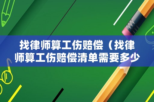 找律師算工傷賠償（找律師算工傷賠償清單需要多少錢）