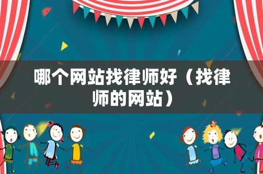 哪個網站找律師好（找律師的網站）