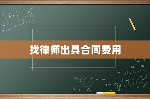 找律師出具合同費用