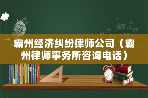 霸州經濟糾紛律師公司（霸州律師事務所咨詢電話）
