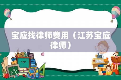 寶應找律師費用（江蘇寶應律師）