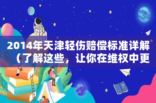 2014年天津輕傷賠償標準詳解（了解這些，讓你在維權中更有底氣）
