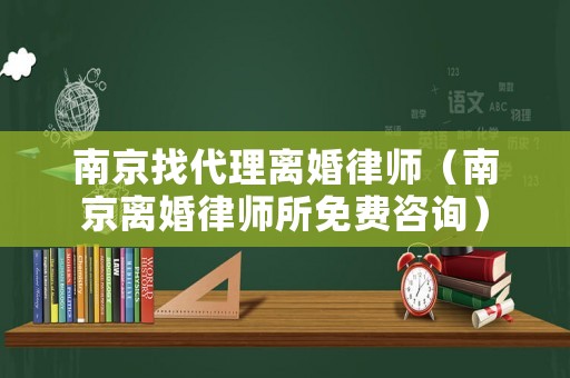 南京找代理離婚律師（南京離婚律師所免費咨詢）