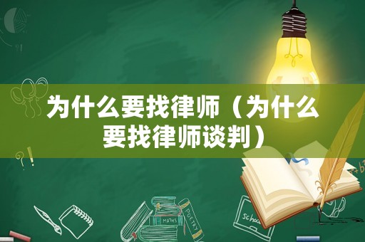 為什么要找律師（為什么要找律師談判）