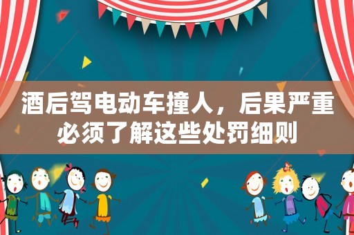 酒后駕電動車撞人，后果嚴重必須了解這些處罰細則