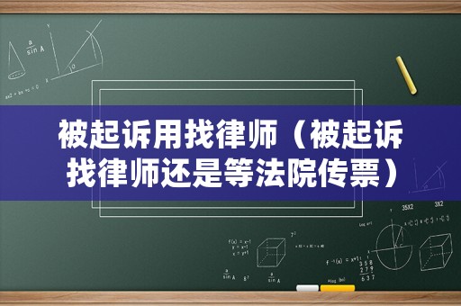 被起訴用找律師（被起訴找律師還是等法院傳票）