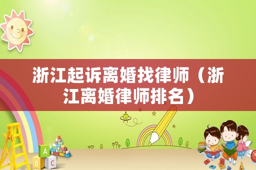 浙江起訴離婚找律師（浙江離婚律師排名）