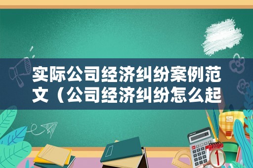 實際公司經濟糾紛案例范文（公司經濟糾紛怎么起訴）