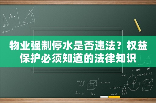 物業強制停水是否違法？權益保護必須知道的法律知識