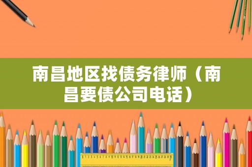 南昌地區(qū)找債務(wù)律師（南昌要債公司電話）