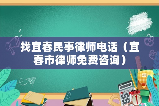 找宜春民事律師電話（宜春市律師免費(fèi)咨詢）