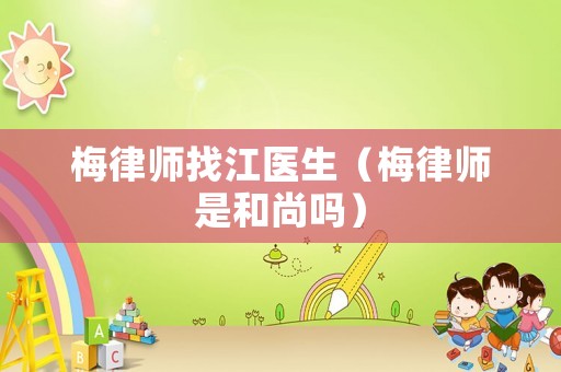 梅律師找江醫生（梅律師是和尚嗎）