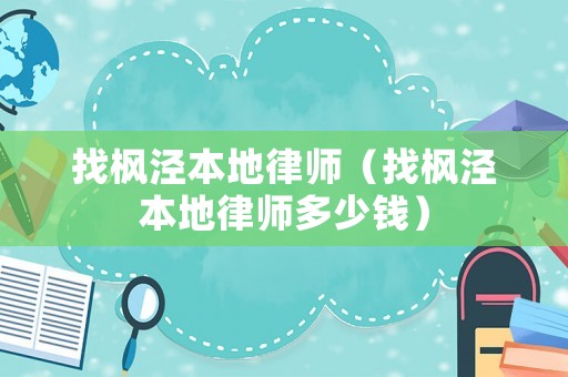 找楓涇本地律師（找楓涇本地律師多少錢）