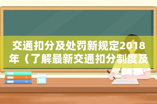 交通扣分及處罰新規定2018年（了解最新交通扣分制度及處罰規定）