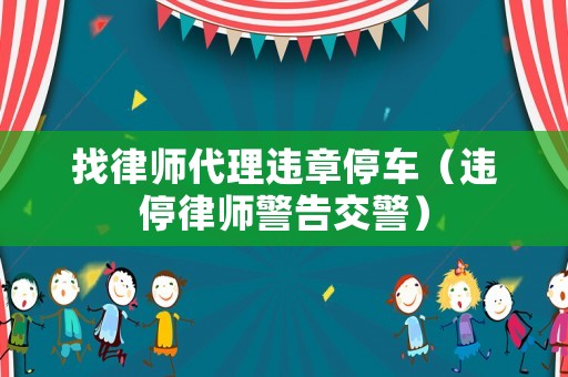 找律師代理違章停車（違停律師警告交警）