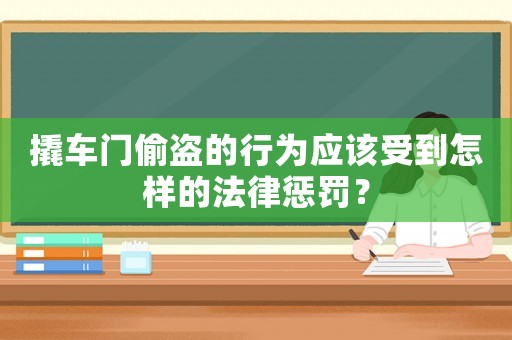 撬車門偷盜的行為應該受到怎樣的法律懲罰？