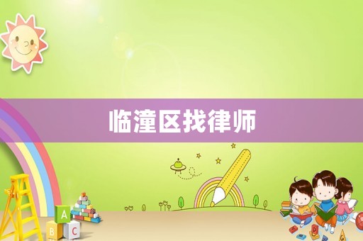 臨潼區找律師