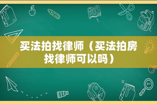 買法拍找律師（買法拍房找律師可以嗎）