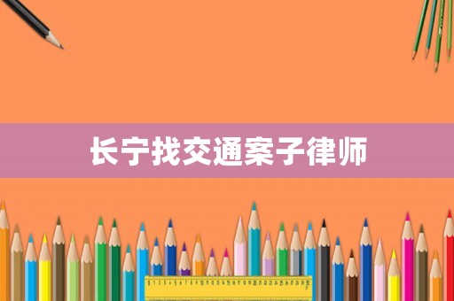 長寧找交通案子律師