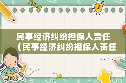 民事經濟糾紛擔保人責任（民事經濟糾紛擔保人責任劃分）