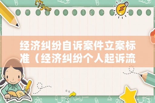 經濟糾紛自訴案件立案標準（經濟糾紛個人起訴流程）