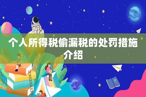 個人所得稅偷漏稅的處罰措施介紹