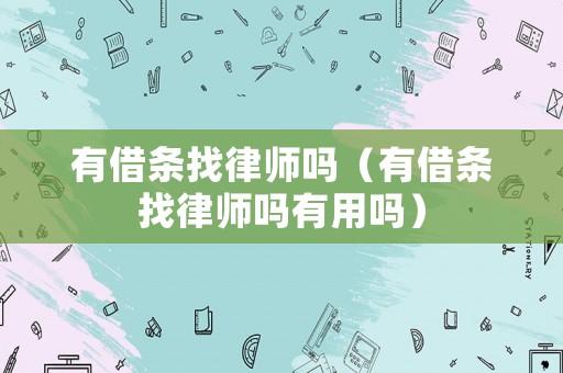 有借條找律師嗎（有借條找律師嗎有用嗎）