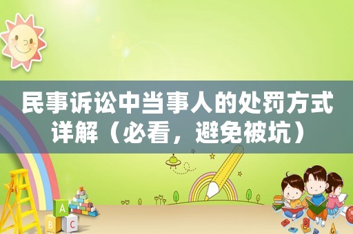 民事訴訟中當事人的處罰方式詳解（必看，避免被坑）