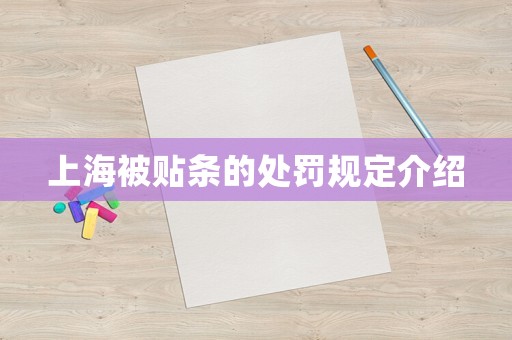 上海被貼條的處罰規定介紹