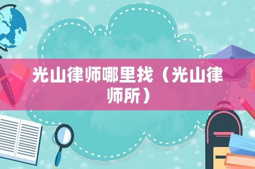 光山律師哪里找（光山律師所）