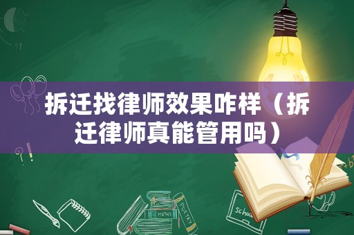拆遷找律師效果咋樣（拆遷律師真能管用嗎）