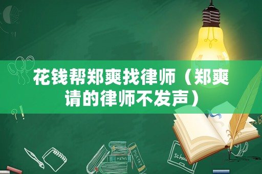花錢(qián)幫鄭爽找律師（鄭爽請(qǐng)的律師不發(fā)聲）