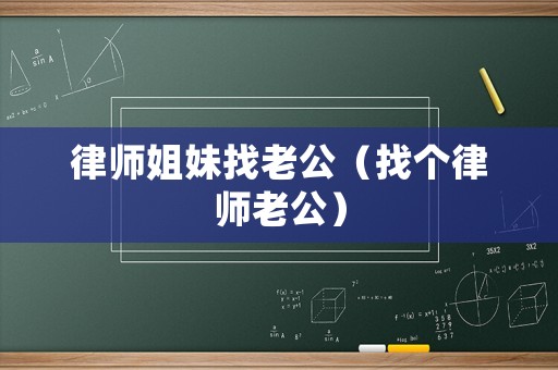 律師姐妹找老公（找個律師老公）