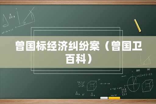 曾國標經濟糾紛案（曾國衛百科）