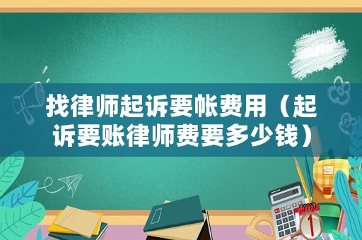 找律師起訴要帳費用（起訴要賬律師費要多少錢）