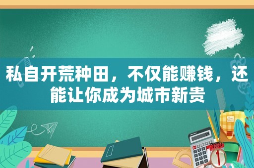 私自開荒種田，不僅能賺錢，還能讓你成為城市新貴