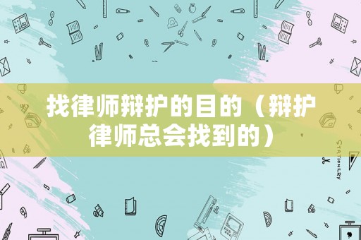 找律師辯護的目的（辯護律師總會找到的）