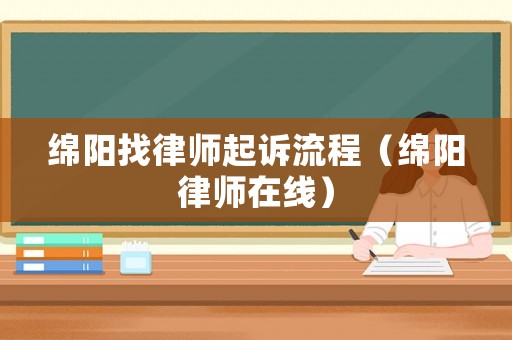 綿陽找律師起訴流程（綿陽律師在線）