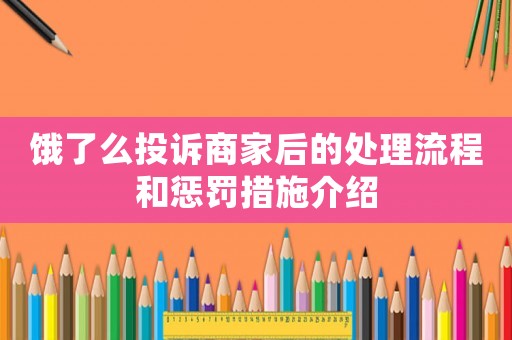 餓了么投訴商家后的處理流程和懲罰措施介紹