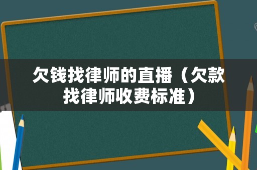 欠錢找律師的直播（欠款找律師收費標準）