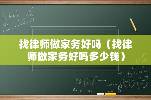 找律師做家務(wù)好嗎（找律師做家務(wù)好嗎多少錢）