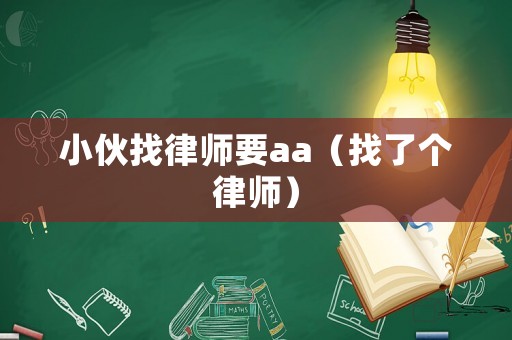 小伙找律師要aa（找了個律師）