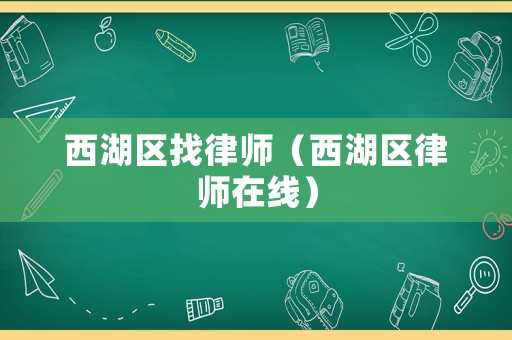 西湖區找律師（西湖區律師在線）
