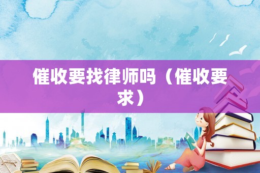 催收要找律師嗎（催收要求）